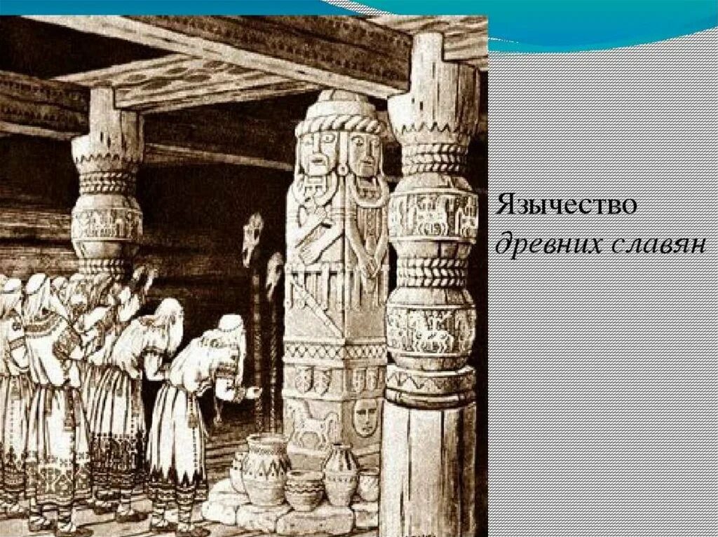 Язычники древних славян. Древние славяне. Язычество. Многобожие древних славян. Язычество славян.