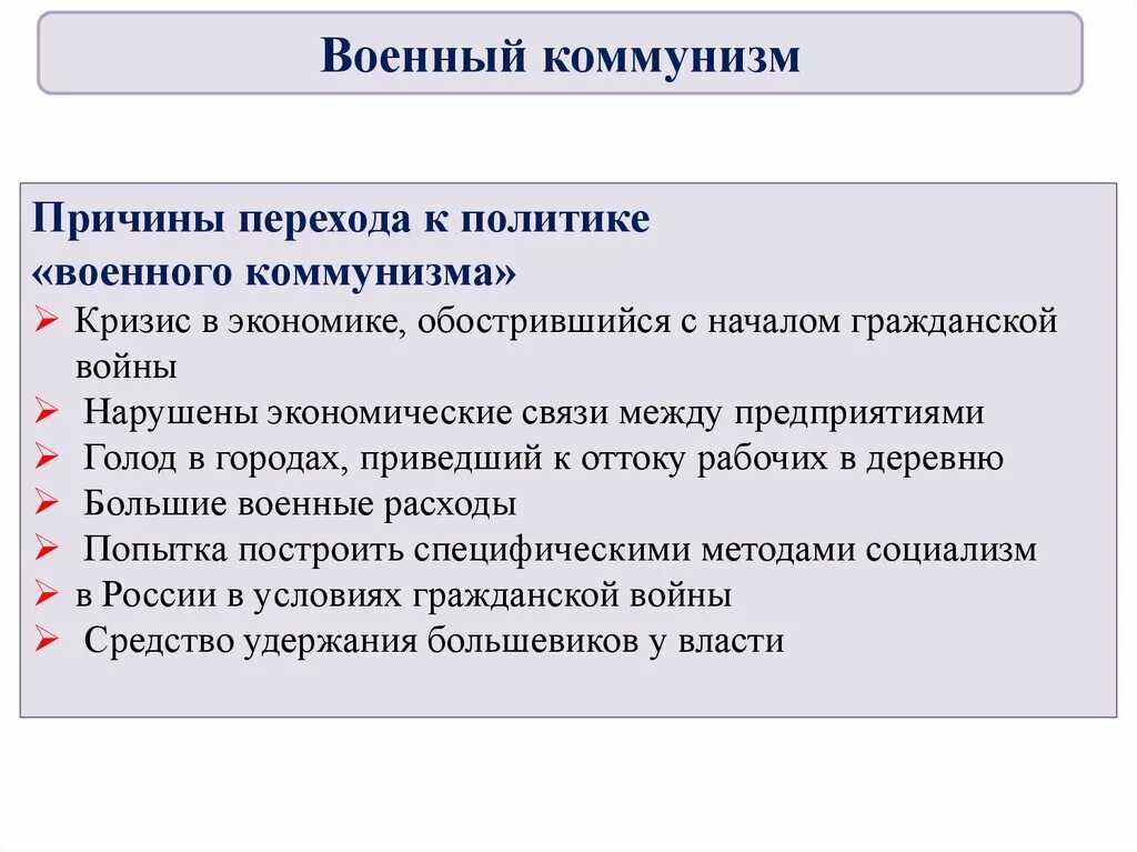 Последствия экономической политики большевиков. Причины перехода к политике военного коммунизма. Причины введения военного коммунизма. Политика военного коммунизма причины. Причины политики военного коммунизма.