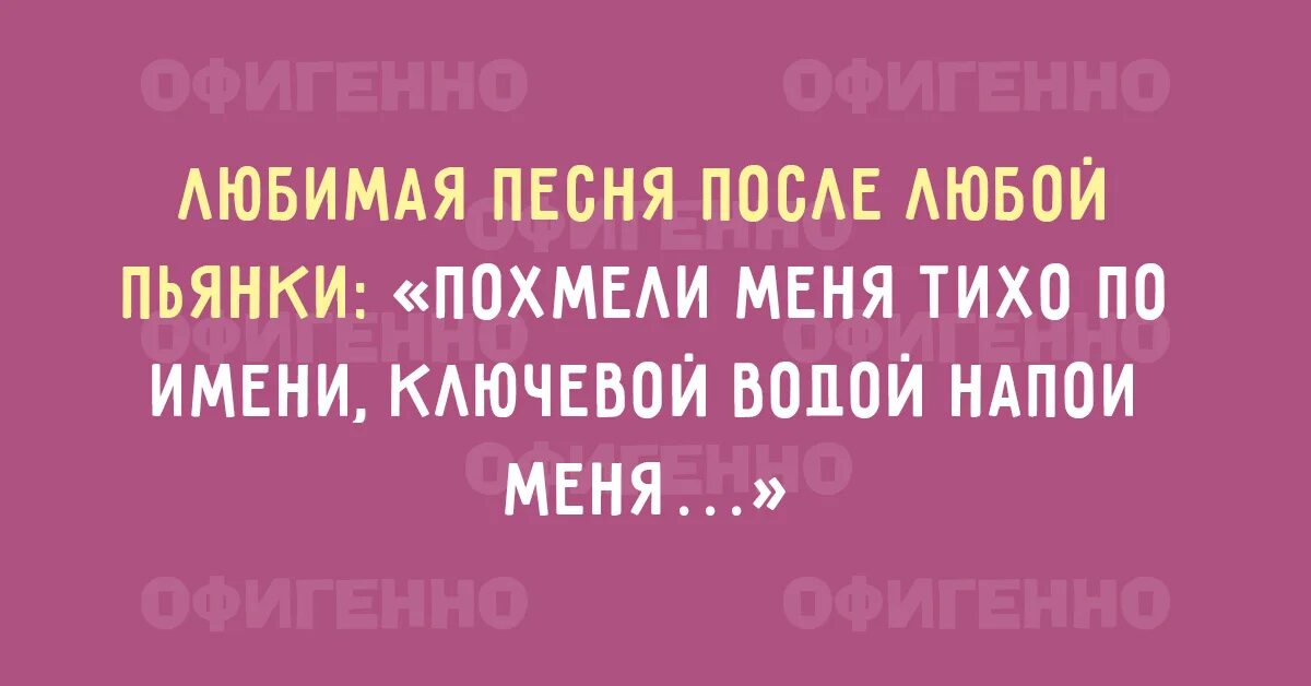 Тише имя. Похмели меня тихо. Похмели меня тихо по имени. Назови меня тихо по имени прикол. Ключевой водой Напои меня текст.