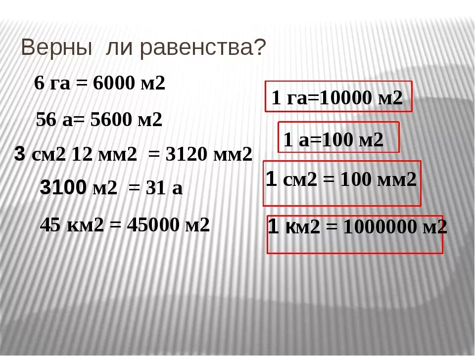 3 6 км в метрах. 6 Га в м2. 1 Гектар в метрах квадратных. Переведи 6 метров в гектары. 1 Мм2 в м2.