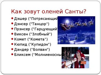 Имя санты