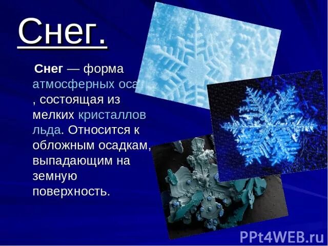 Как образуется роса иней дождь. Форма атмосферных осадков состоящая из мелких кристаллов льда. снег как форма атмосферных осадков. презентация как образуется роса иней дождь и снег 8 класс физика. атмосферные осадки в виде мелких кристаллов льда.