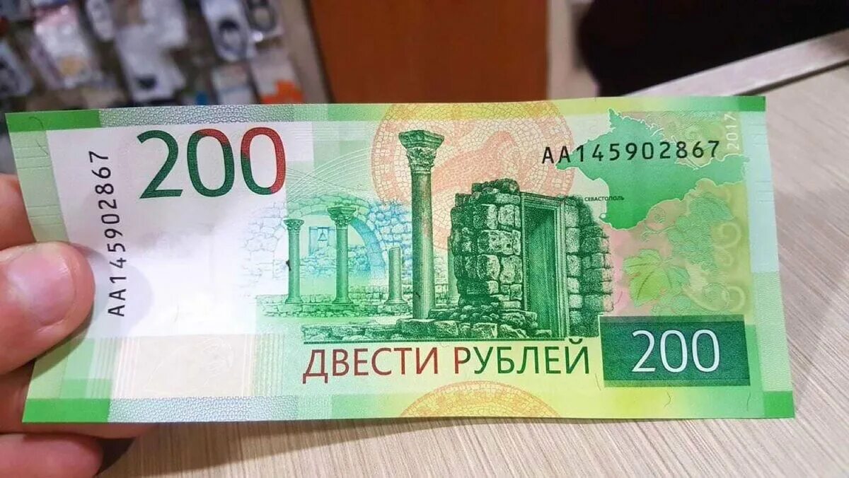 Купюра 200 рублей. 200 Рублей банкнота. 200 Рублей изображение. Купюра номиналом 200 рублей. Двести десятый