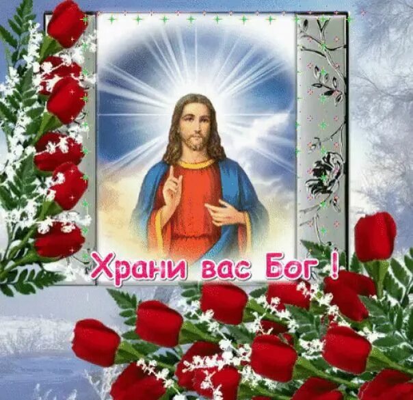 Дай бог вам ума. Хранит вас бог. храни тебя господь. здоровья вам и храни вас бог. храни вас бог открытки.
