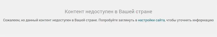 Контент недоступен в вашей стране. Недоступно в вашей стране. Не доступно в вашей стране. Вашей стрвне не доступно. Контент недоступен в этой версии приложения