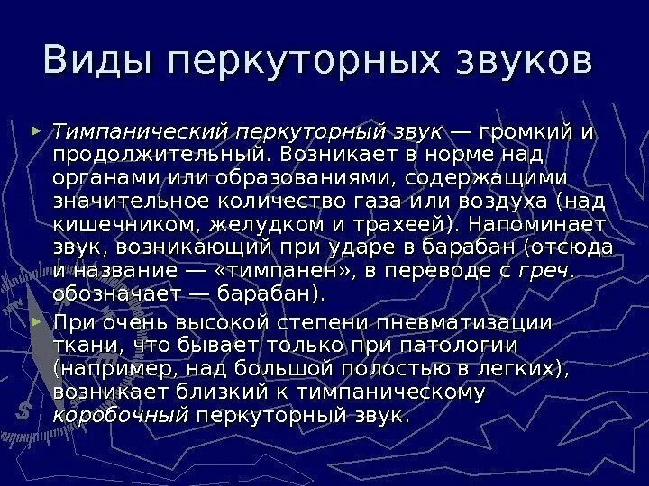 Виды перкуторного звука. Разновидности перкуторных звуков. Основные разновидности перкуторного звука. Тимпанический перкуторный звук над легкими возникает при. Перкуторный звук в норме