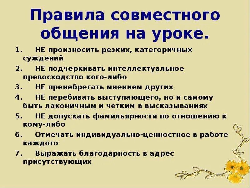 Коммуникация на уроке. Уроки общения. Правила совместной деятельности в классе 1 класс презентация.