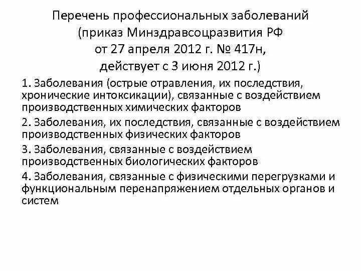 Перечень профессиональных заболеваний. Перечень профессиональных заболеваний приказ. Приказ 417н. Профессиональные болезни список.