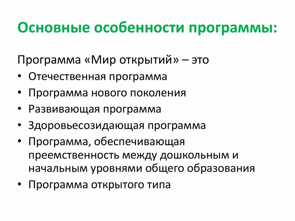 Программа мир прямой. Особенности программы мир открытий. отечественные программы. структура программы мир открытий. программа мир открытий плюсы и минусы.