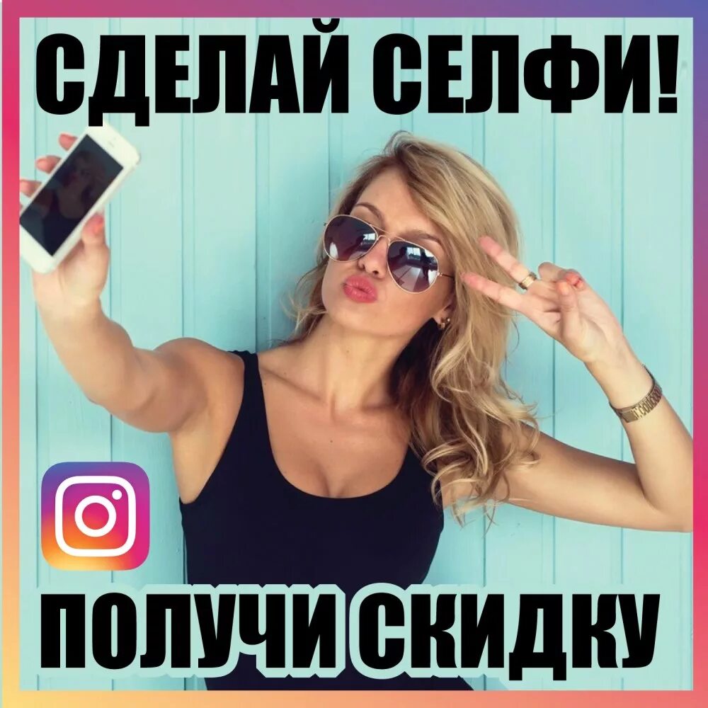 Значение новых слов селфи. Сделай селфи получи скидку. скидка за селфи. подарок за селфи. акция сделай селфи.