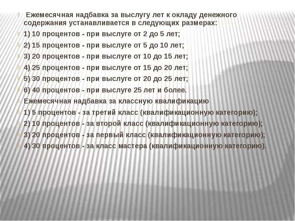 Ежемесячная надбавка за работу. Надбавка замвыслугу лет. Процентная надбавка за выслугу лет военнослужащим. Процентная надбавка за выслугу лет работникам. Процент надбавки за выслугу лет.