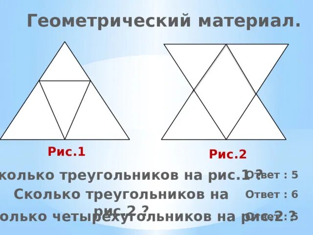 Сколько отрезков на чертеже сколько треугольников четырехугольников. Сколько четырехугольников в треугольнике. 5 треугольников. сколько треугольников и четырехугольников на рисунке. сколько треугольников учи ру 1 класс.