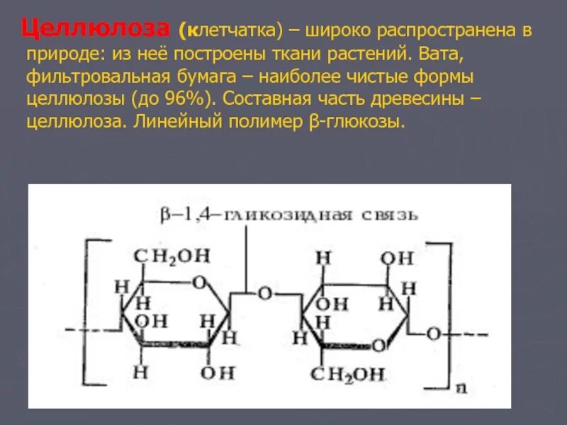 Целлюлоза вода глюкоза. Целлюлоза полимер. Целлюлоза клетчатка. Целлюлоза полимер Глюкозы. Целлюлоза или клетчатка.