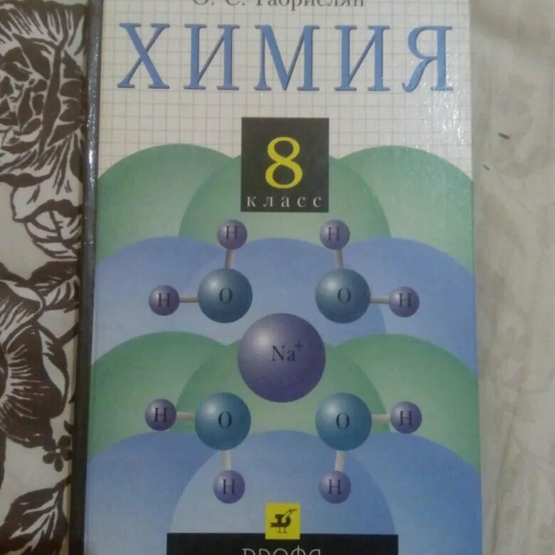 Химия. 8 Класс. Учебник.. Учебник химии 8. Химия 8 класс Габриелян. Учебник по химии восьмой класс.