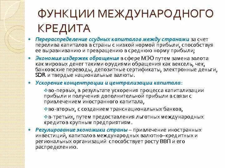 1 международный кредит. Функции международного кредита. Функция перераспределения кредита это. Международный кредит и его функции. Функции международного кредита схема.