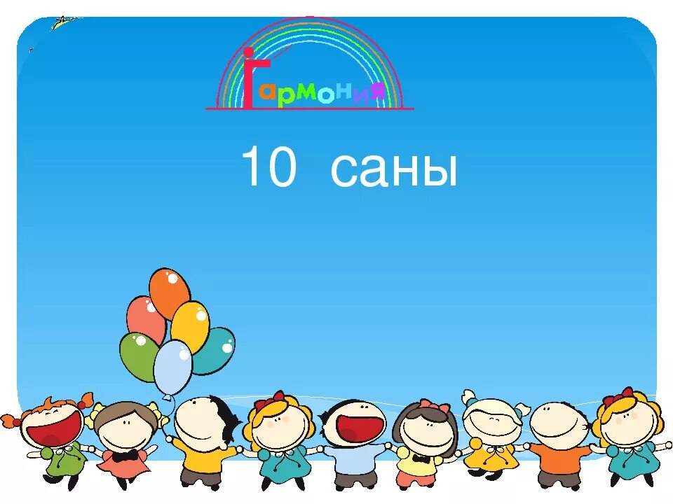 1 Саны. А10 Сан.