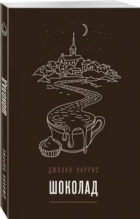 Шоколад читать