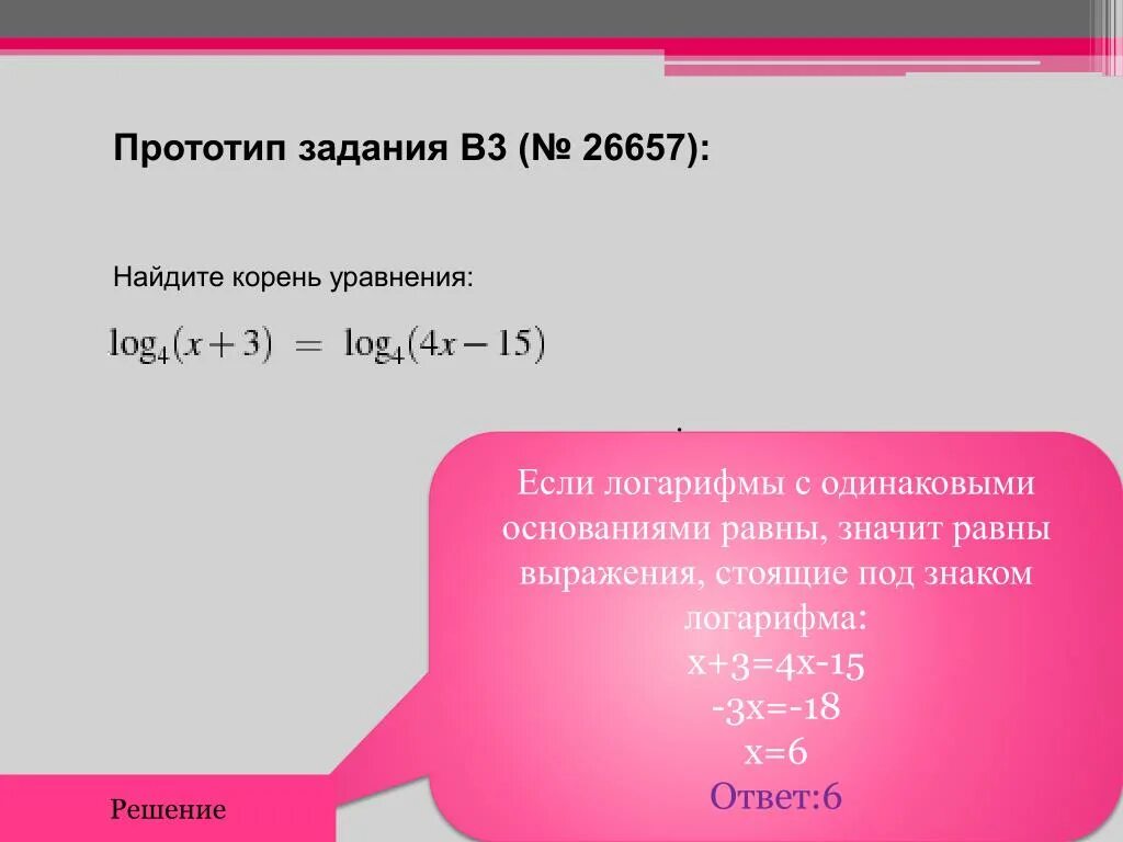 Найдите корень уравнения логарифм 2. Логарифмы с одинаковыми основаниями. Уравнения с логарифмами с одинаковыми основаниями. Логарифмы с одинаковыми основаниями равны. Логарифмические уравнения с одинаковыми основаниями.