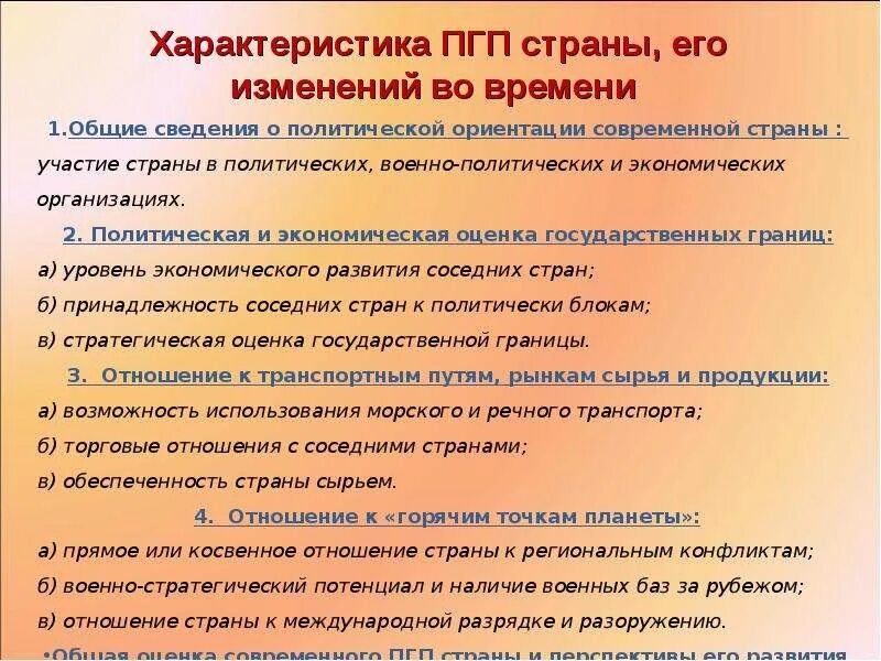 Оценить политико географическое положение россии. Характеристика ПГП страны. План характеристики ПГП страны. Политико-географическое положение характеристики. Политико-географическая характеристика страны.