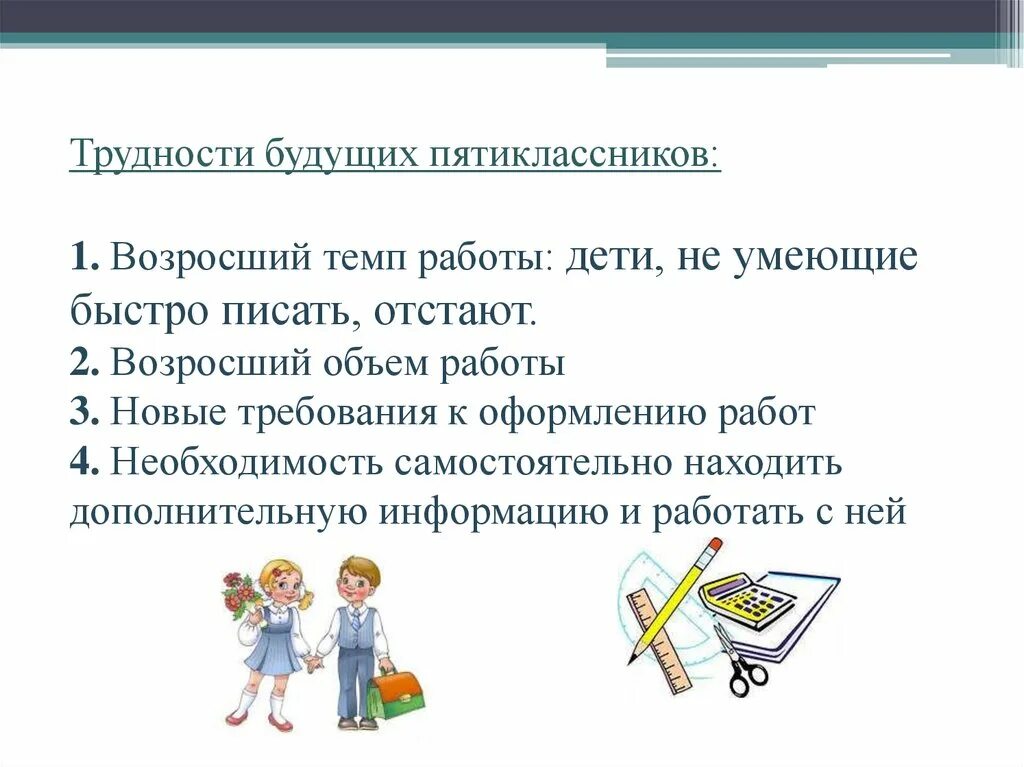 Задача в школе 98 пятиклассников 5 7. Трудности адаптации пятиклассников. Трудности адаптации пятиклассников к школе. Трудности адаптации пятиклассников к школе родительское собрание. Памятка родителям пятиклассников по адаптации.