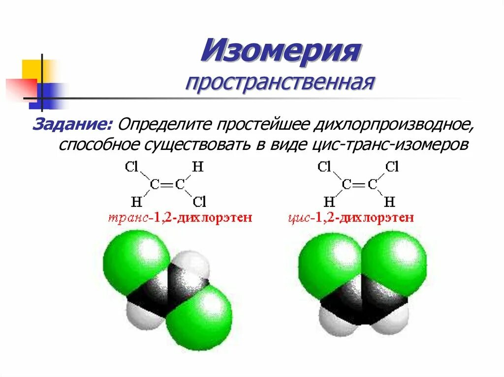 Пространственная пространственная изомерия. Структурная и пространственная изомерия. Что такое пространственные изомеры в химии. Структурная и пространственная изомерия примеры. Применение изомерии