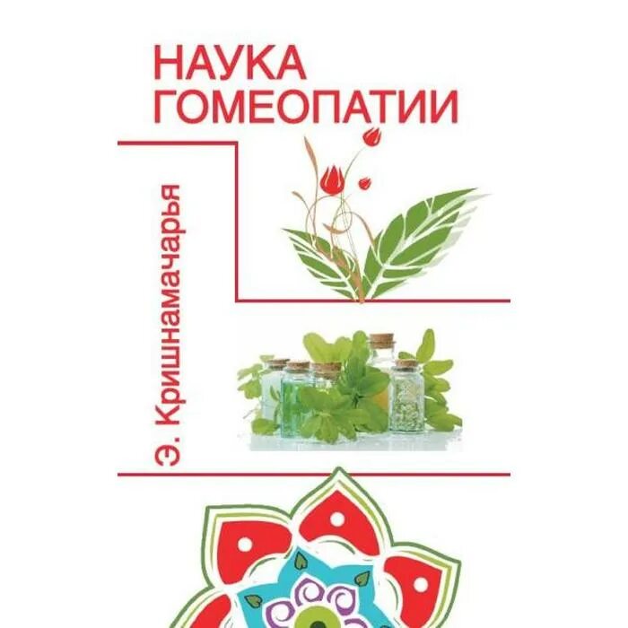 Амрита русь издательство. Гомеопатия это наука. гомеопатия как наука. амрита русь. книги по гомеопатии.
