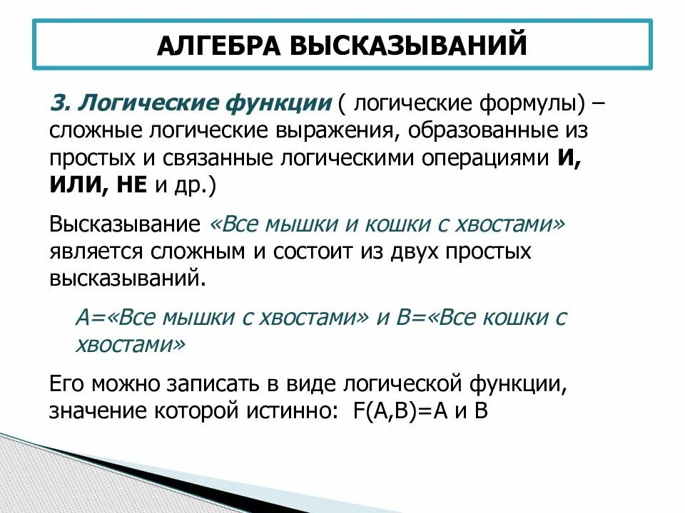 Алгебра высказываний Информатика. Элементы алгебры логики высказывание. Что такое высказывание в алгебре логики. Алгебра высказываний логические операции. Простое выражение пример