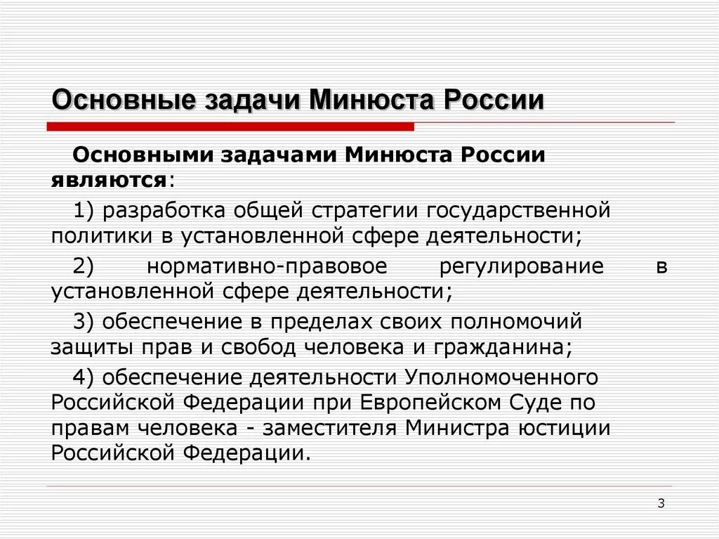 1 базовая в россии. Основные задачи Минюста РФ. Основные задачи Министерства юстиции РФ. Минюст РФ задачи и функции. Основные задачи Минюста России является.