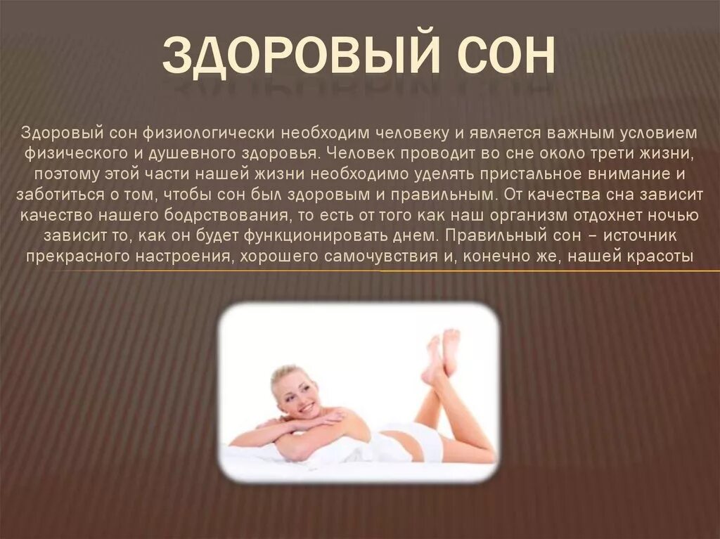 Памятка здорового сна. Почему важен сон. Здоровый полноценный сон. Здоровый сон презентация. Важность сна для человека.