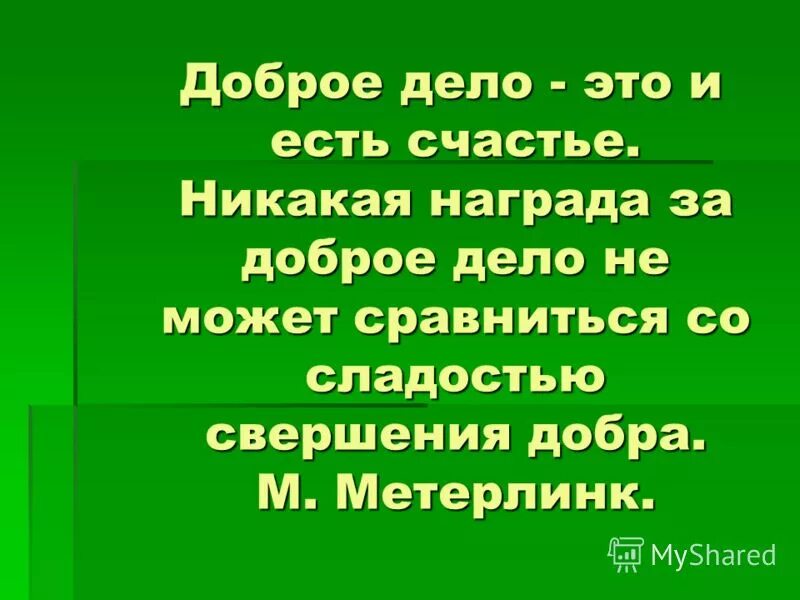 Награда за добро. Делать добрые дела. Сделай доброе дело. Благие добрые дела. Делай добрые дела.