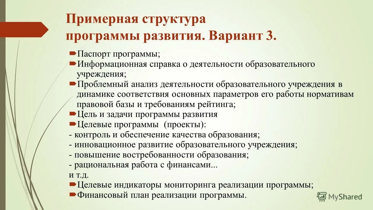 Программа развития оо. Структура программы развития. Структура программы развития школы. Структура программы развития образовательного учреждения. Структура программы развития образования.