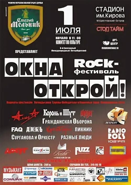 Рок фестиваль окна Открой. Фестиваль окна Открой 2006. Рок фестиваль окна Открой 2006. Окна Открой 2003.