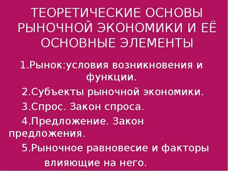 Основы рыночной экономики. Теоретические основы рыночной экономики. Экономические основы рынка. Экономическая основа рыночной экономики.