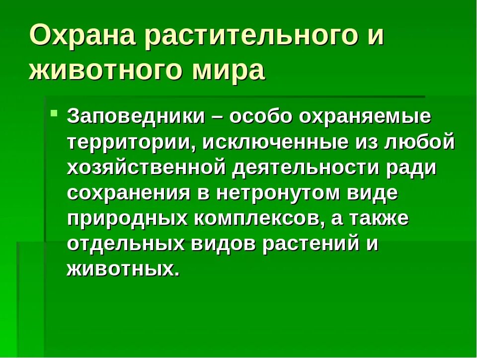 Меры сохранения растений. Охрана животных и растений.