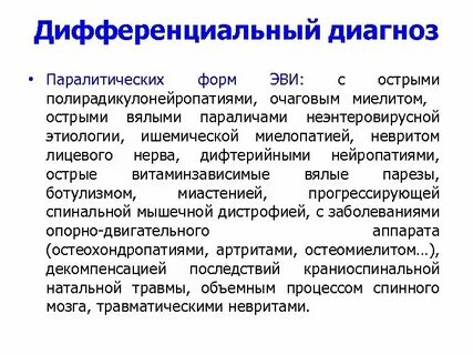 Источником энтеровирусной инфекции эви является