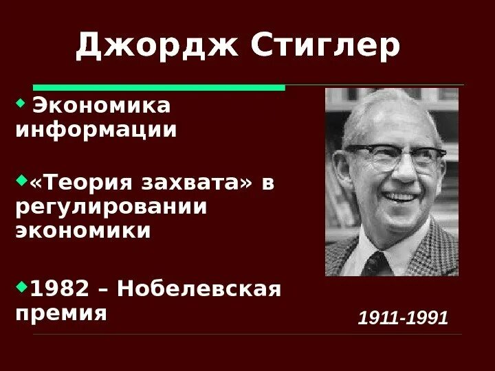 Теории социальной истории. Джордж Стиглер (1911—1991). Джордж Стиглер Нобелевская премия. Теория социального рыночного хозяйства. Стиглер экономическая теория информации.