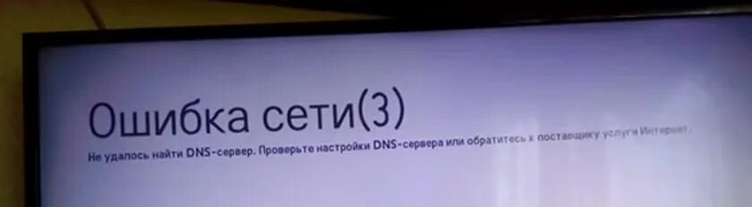 Код 106 на телевизоре. Ошибка сети. Ошибка на телевизоре. Опечатки на ТВ. Ошибка сети на телевизоре.