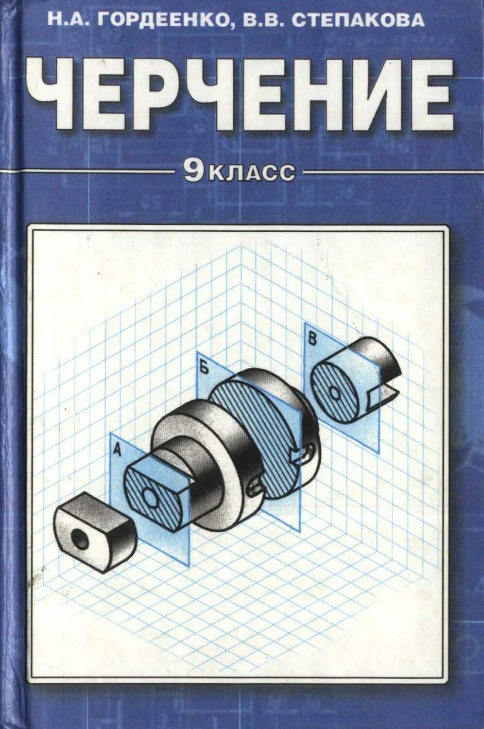 Предмет черчение 9 класс. Черчение 9 класс. черчение степакова. учебник по черчению. книга по черчению.