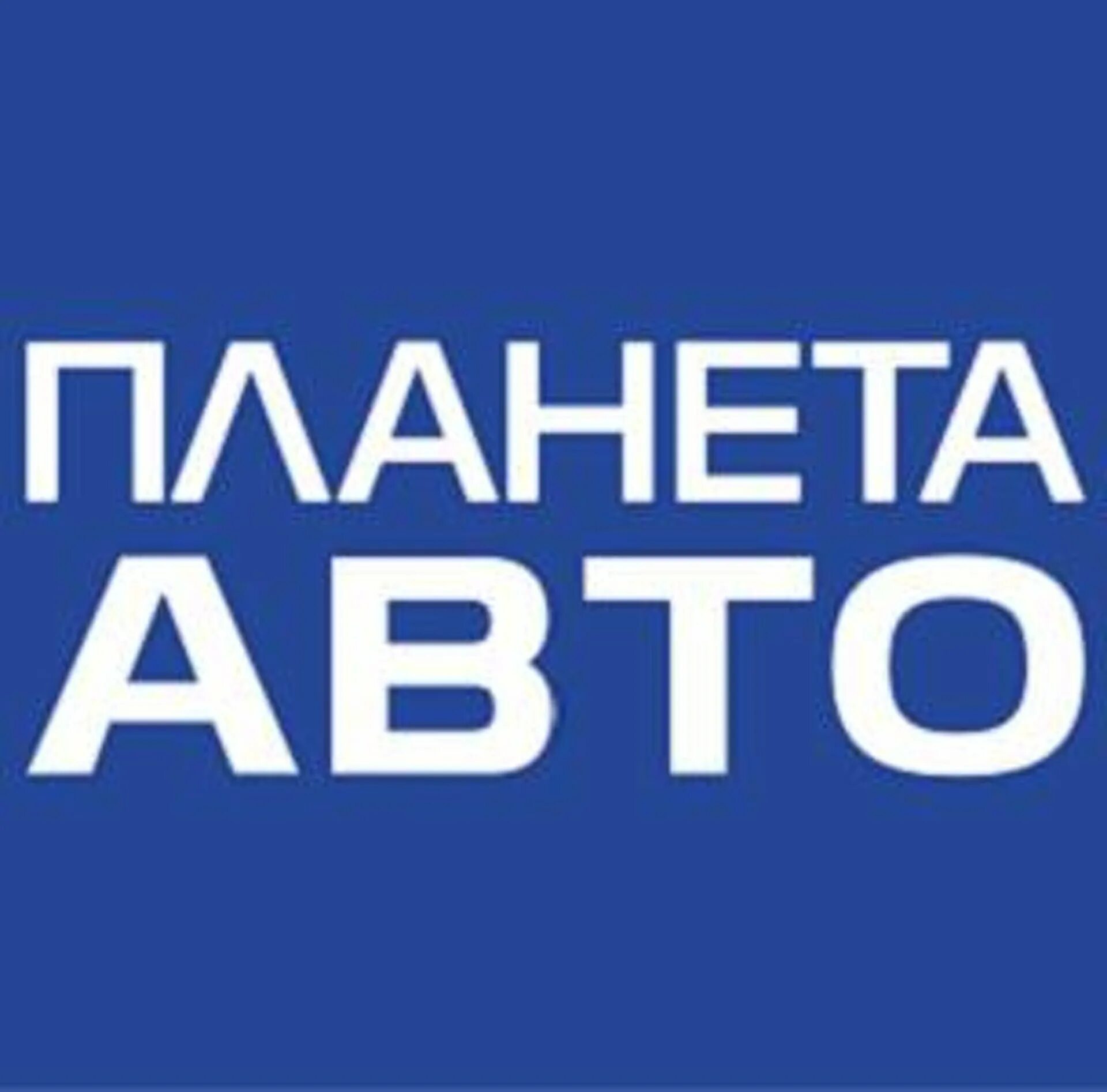 Планета авто москва. Планета авто. Планета на аву. Планета авто Челябинск логотип. Планета авто интернет магазин.