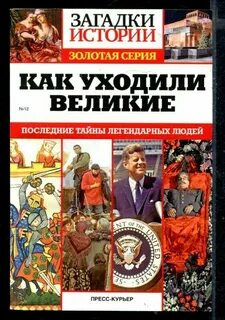 Загадки истории золотая