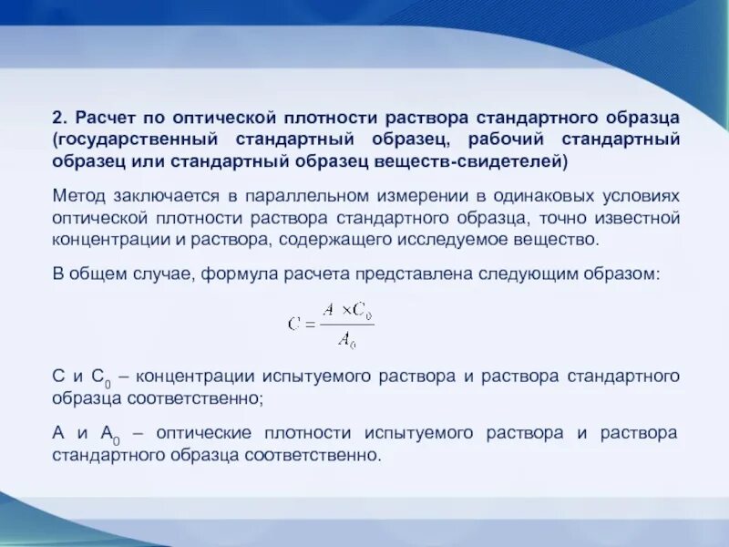 Оптическая плотность раствора формула. Оптическая плотность раствора. рассчитать оптическую плотность раствора. расчет оптической плотности раствора. оптическая плотность образца.