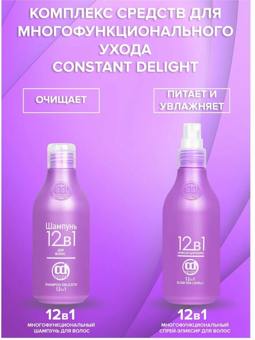 Constant delight купить волос. Constant Delight 12 в 1. Спрей для волос Констант Делайт 12 в 1. Констант Делайт 12 в 1 эликсир. 12 В 1 спрей эликсир.