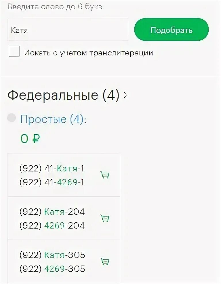 Подобрать номер по слову