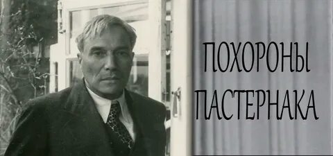 Бориса пастернака 43