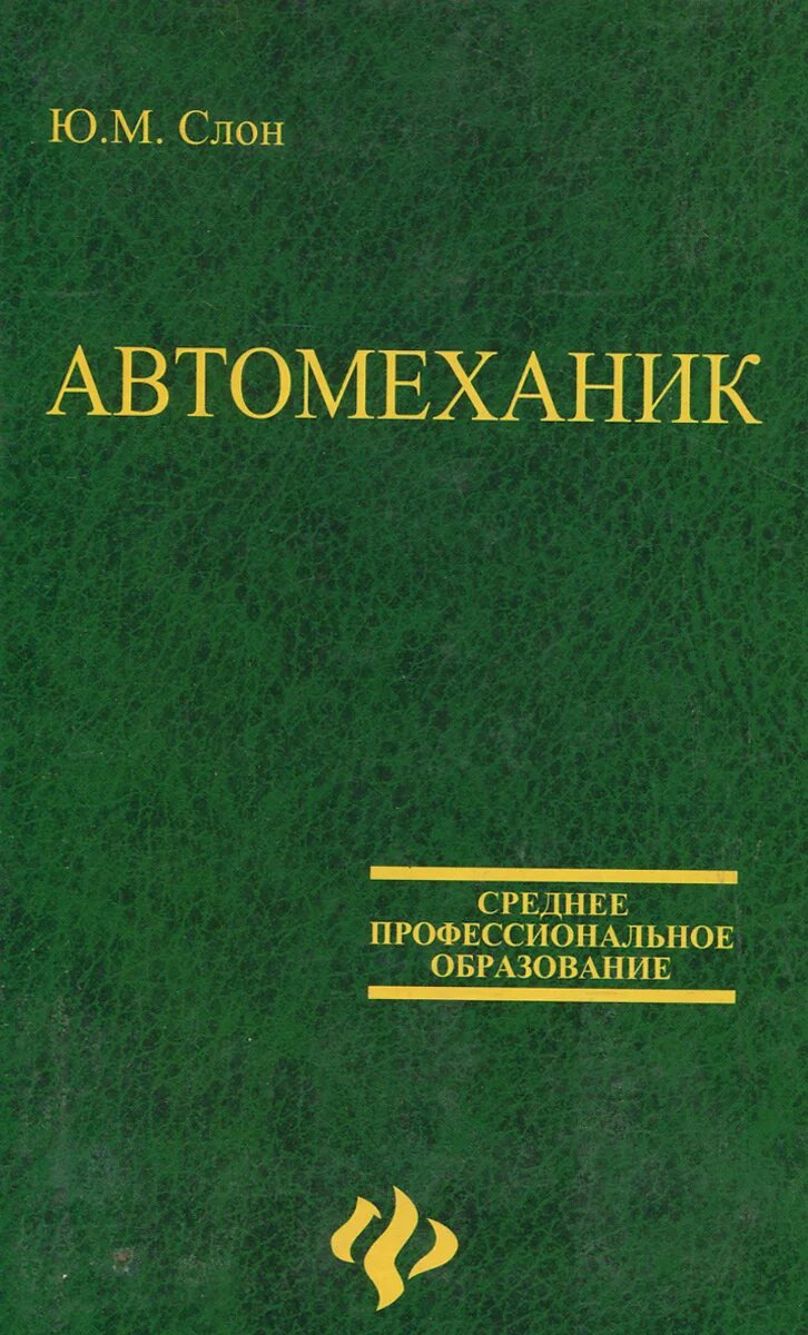 автослесарь учебное пособие. основы калькуляции и учета в общественном питании. калькуляция и учет в общественном питании. книги по охране труда на автомобильном транспорте. книга автомеханика.