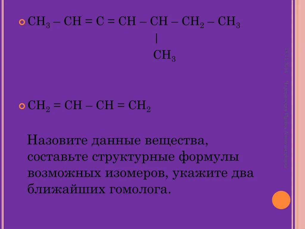 Ch2 ch2 структурная формула. Ch3-ch2-Ch(ch3)-Ch(ch3)-ch3(ch3). Структурная формула изомера ch3-Ch-ch2.