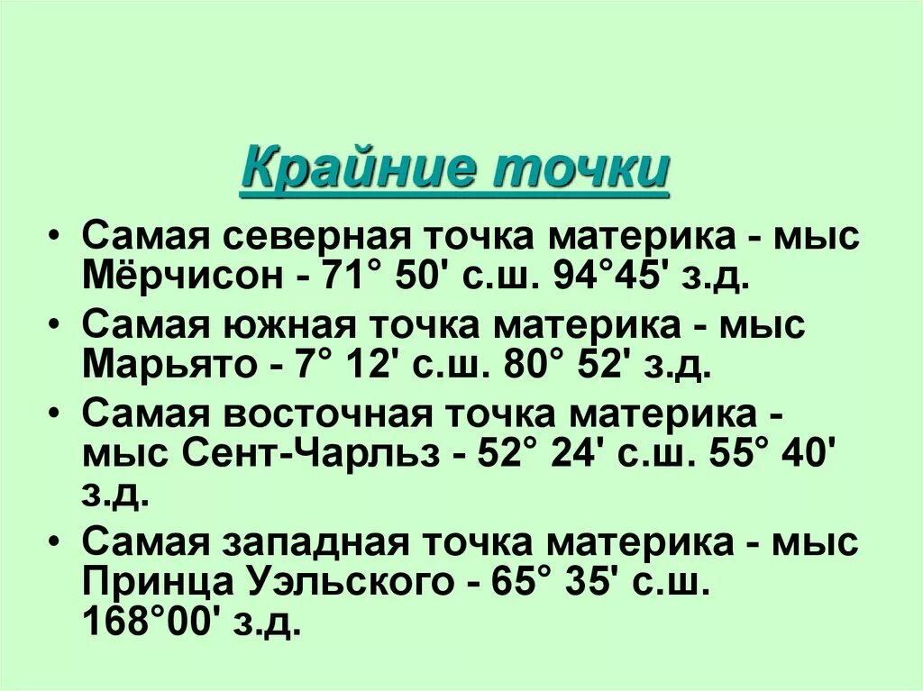 Крайняя точка россии имеет долготу. Крайние точки. Крайние Северные точки материков. Координаты крайних точек России. Крайние точки России и их координаты.