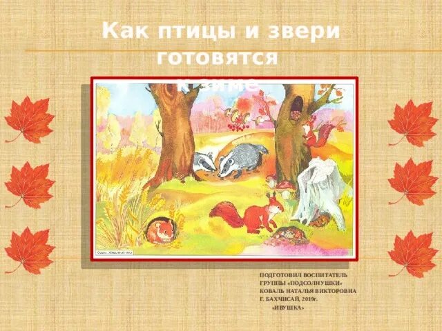 Звери готовятся к зиме предложения. Картинки как животные готовятся к зиме для дошкольников. как животные готовятся к зиме 2 класс. рисунок как звери готовятся к зиме. икт как звери готовятся к зиме.