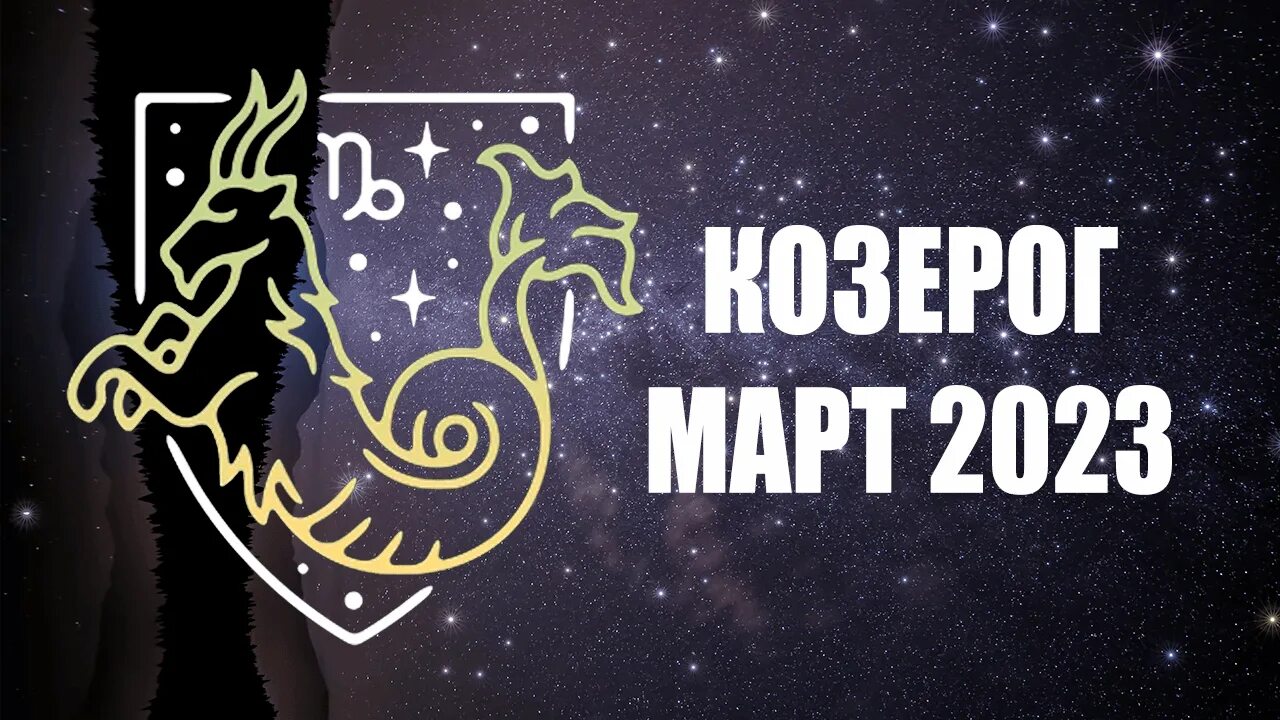 Козерог 2023 мужчина. Гороскоп козерога на март 2023 года. Козерог гороскоп месяц.