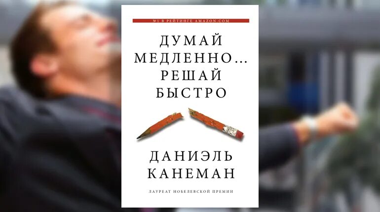 Быстро решать. Книжка мыслить как убийца. Книга думай сам. Я знаю что вы думаете книга. Думааймделено решай быстро.